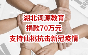 湖北词源教育捐款70万支持仙桃抗击新冠肺炎疫情